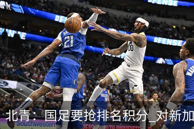 北青：国足要抢排名积分 对新加坡武磊首发可能性不大