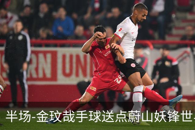 半场-金玟哉手球送点蔚山妖锋世界波 国安0-2落后