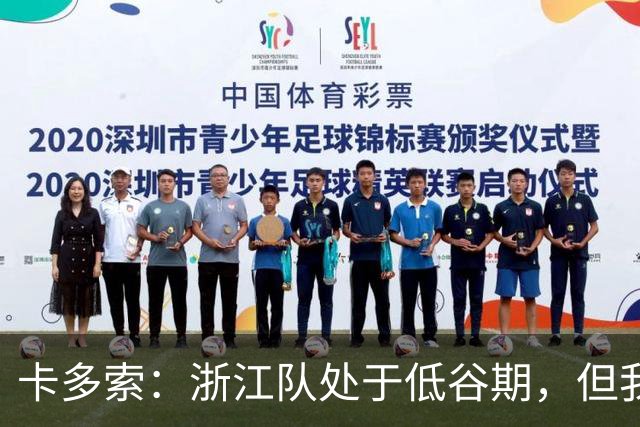 卡多索：浙江队处于低谷期，但我相信合练后能在场上发挥战斗力