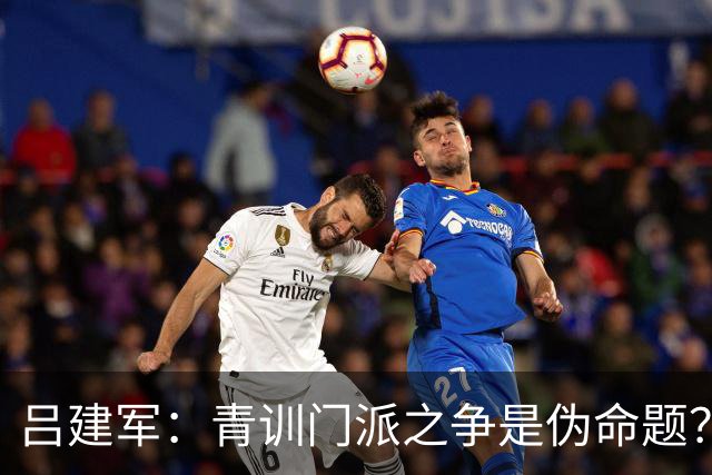 吕建军：青训门派之争是伪命题？世界杯早已给出答案