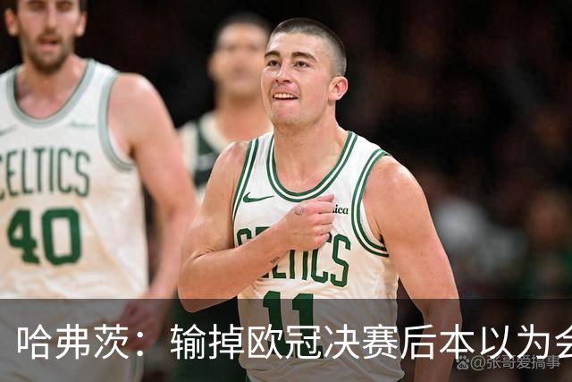 哈弗茨：输掉欧冠决赛后本以为会取消游行 补水暂停断节奏很烦