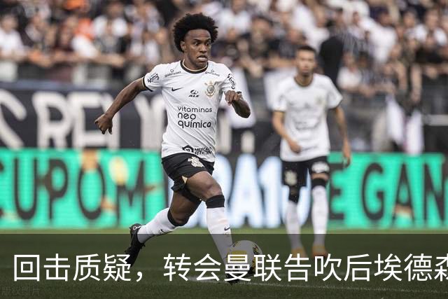 回击质疑，转会曼联告吹后埃德森回归亚特兰大首场比赛就进球
