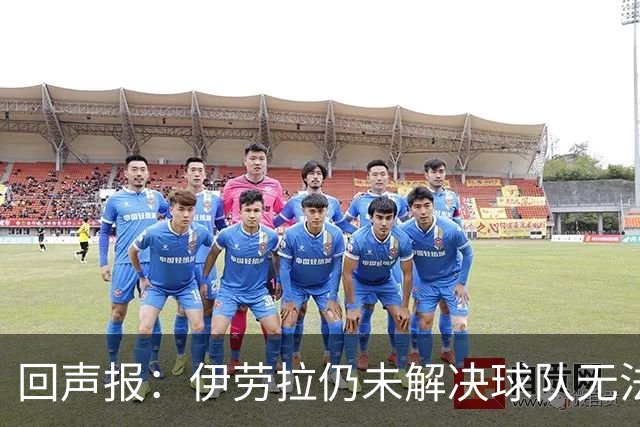 回声报：伊劳拉仍未解决球队无法稳定输出90分钟高强度比赛的问题