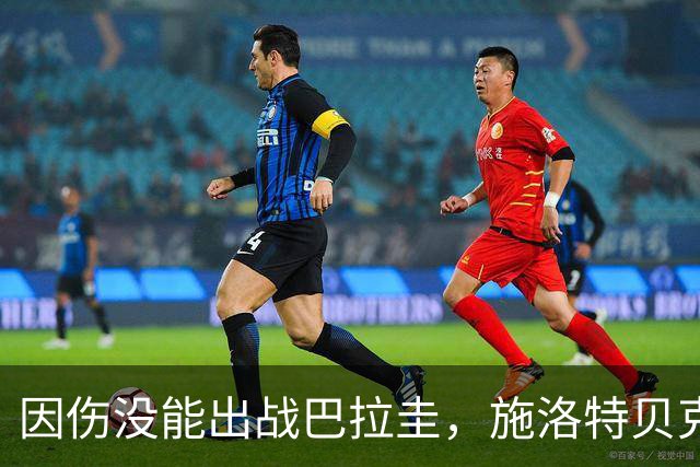 因伤没能出战巴拉圭，施洛特贝克：踝关节无法坚持时，我更加生气