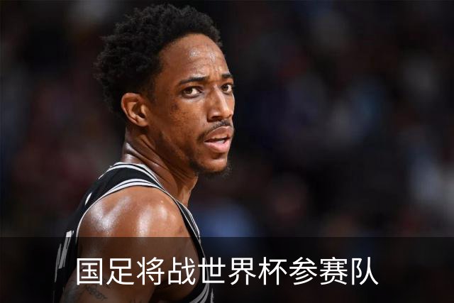 国足将战世界杯参赛队
