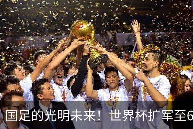 国足的光明未来！世界杯扩军至64队投票即将来临：因凡蒂诺全力支持