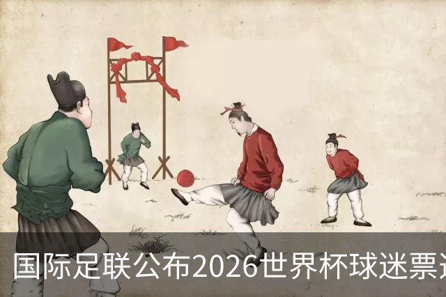 国际足联公布2026世界杯球迷票选最佳阵容 梅西、姆巴佩等在列