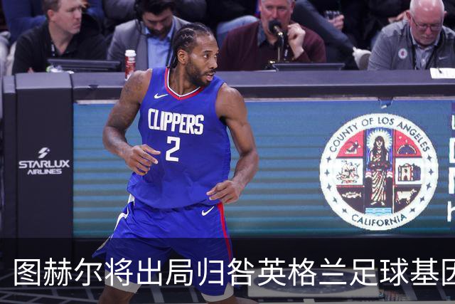 图赫尔将出局归咎英格兰足球基因 球员在压力下难以控球