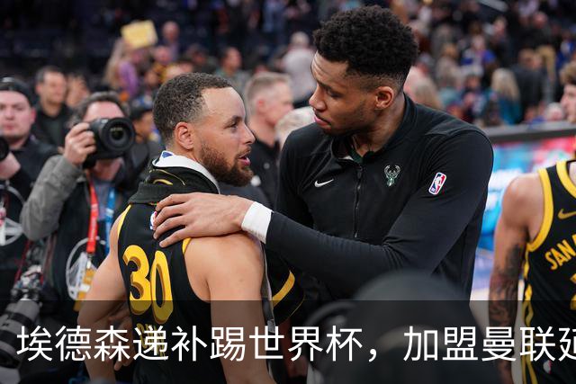 埃德森递补踢世界杯，加盟曼联延期！揭秘巴西边卫受伤却招中场原因