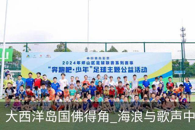 大西洋岛国佛得角 海浪与歌声中的绿茵传奇
