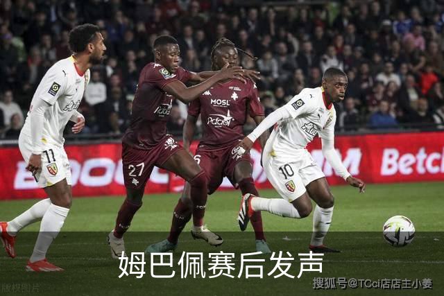 姆巴佩赛后发声