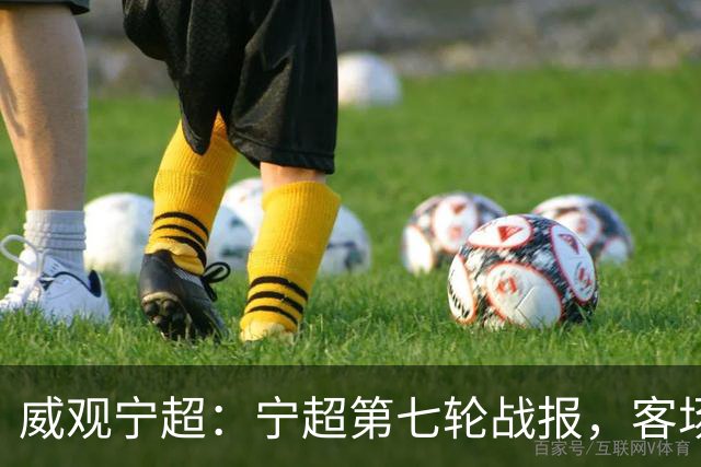 威观宁超：宁超第七轮战报，客场石嘴山银川固原如愿，中卫最失意