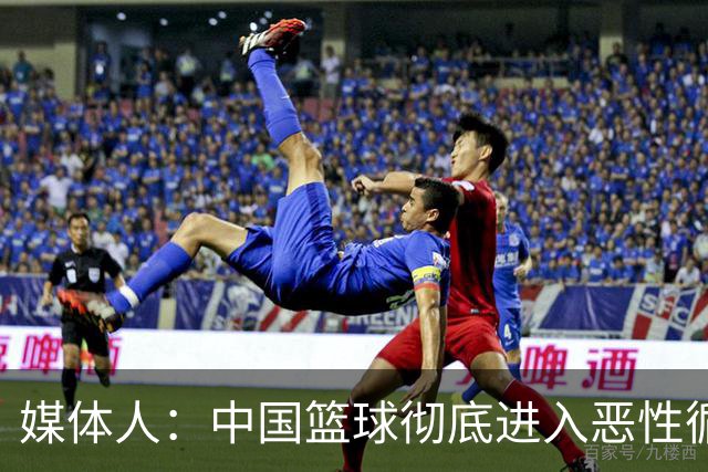 媒体人：中国篮球彻底进入恶性循环 只有姚明这样的天才 才能拯救