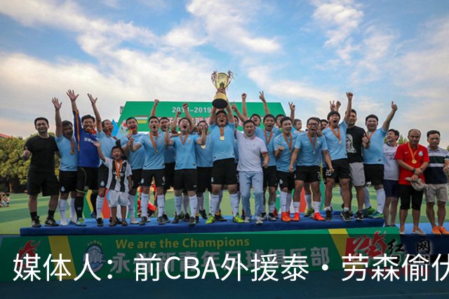 媒体人：前CBA外援泰·劳森偷伏特加被捕 球员时期就被曝酒精依赖