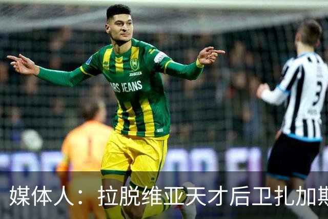 媒体人：拉脱维亚天才后卫扎加斯，确认将加盟CBA浙江男篮