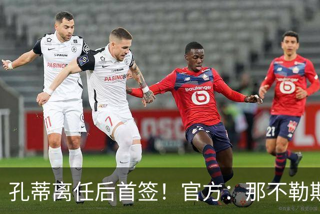 孔蒂离任后首签！官方：那不勒斯买断阿利松·桑托斯，总价2000万