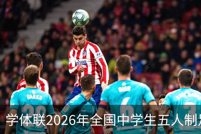 学体联2026年全国中学生五人制足球锦标赛将于7月26日在昭通开赛