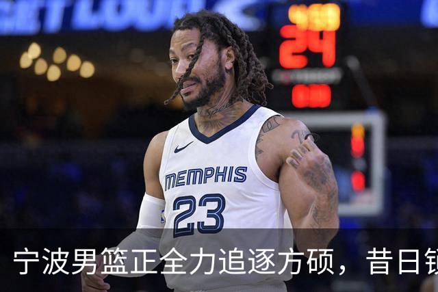 宁波男篮正全力追逐方硕，昔日锁喉二人组下赛季有望成为后场搭档