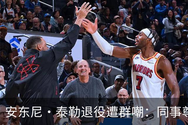 安东尼·泰勒退役遭群嘲：同事尊重球迷贬低，到底谁在妄想？