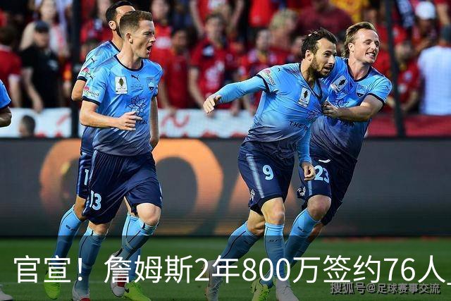 官宣！詹姆斯2年800万签约76人 告别湖人联手恩比德