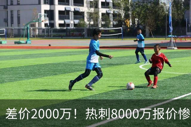 差价2000万！热刺8000万报价惨遭拒，曼城虎视眈眈，1亿天价抢局谁能赢？