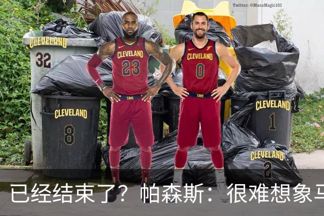 已经结束了？帕森斯：很难想象马刺能从如此疯狂的失利中反弹