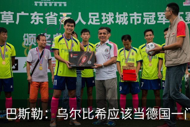 巴斯勒：乌尔比希应该当德国一门，努贝尔二门 最同情鲍曼