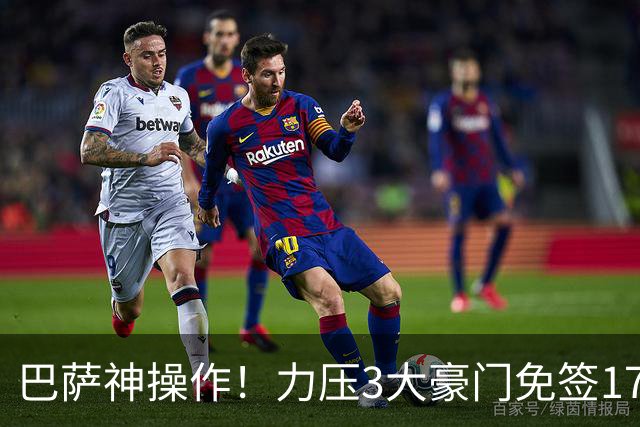 巴萨神操作！力压3大豪门免签17岁中场天才新星，左脚版布斯克茨