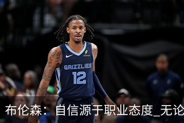 布伦森：自信源于职业态度 无论面前是什么我们总能找到办法