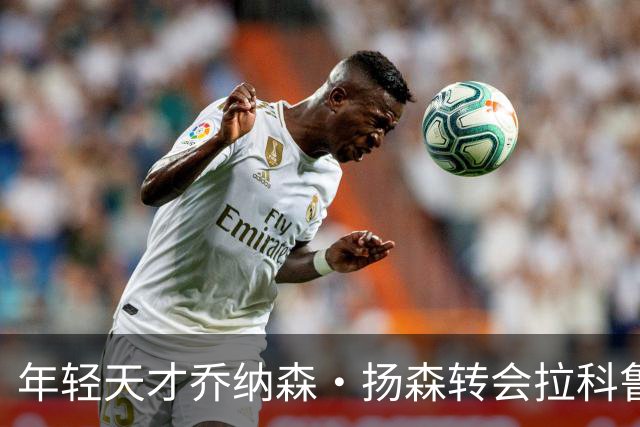 年轻天才乔纳森·扬森转会拉科鲁尼亚：拜仁的未来之星如何在西甲崭露头角？