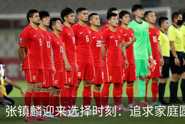 张镇麟迎来选择时刻：追求家庭圆满还是继续篮球荣耀