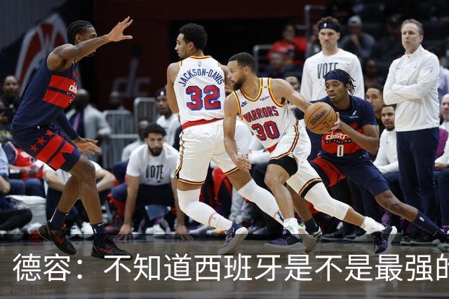 德容：不知道西班牙是不是最强的，目前阿根廷是卫冕冠军