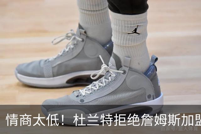 情商太低！杜兰特拒绝詹姆斯加盟火箭，球迷嘲讽：他害怕被抢风头