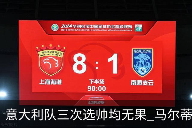 意大利队三次选帅均无果 马尔蒂尼上任16天后辞职