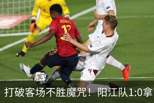 打破客场不胜魔咒！阳江队1:0拿下“必赢”关键战