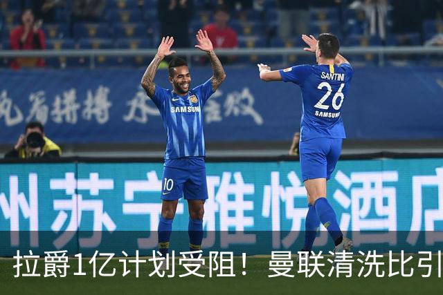 拉爵1亿计划受阻！曼联清洗比引援更难，若无冗员离队恐只再签两人