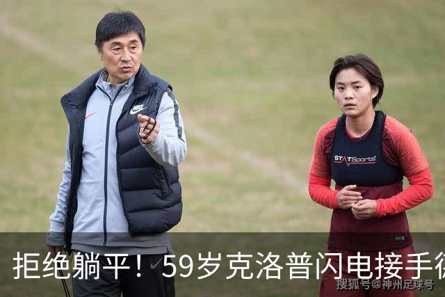 拒绝躺平！59岁克洛普闪电接手德国队，1份合同直通2030世界杯
