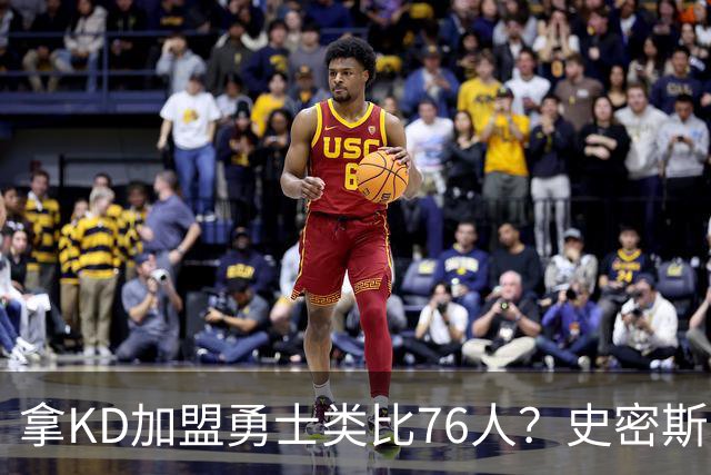 拿KD加盟勇士类比76人？史密斯：完全不是一回事，东部没那么好混