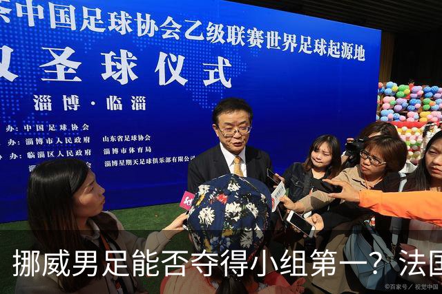 挪威男足能否夺得小组第一？法国男足在淘汰赛的专注度如何？