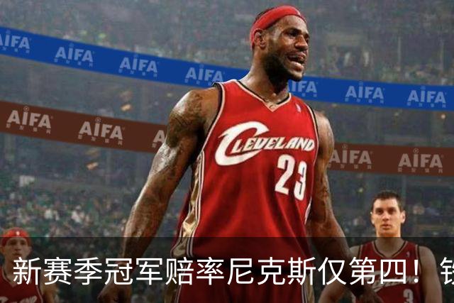 新赛季冠军赔率尼克斯仅第四！铁林看好马刺&皮尔斯看好雷霆