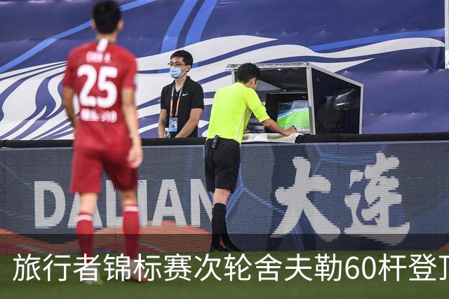 旅行者锦标赛次轮舍夫勒60杆登顶 霍夫兰61杆第二