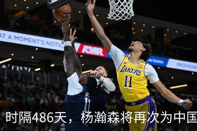 时隔486天，杨瀚森将再次为中国男篮出战！