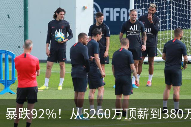 暴跌92%！从5260万顶薪到380万底薪，詹姆斯经历了什么？
