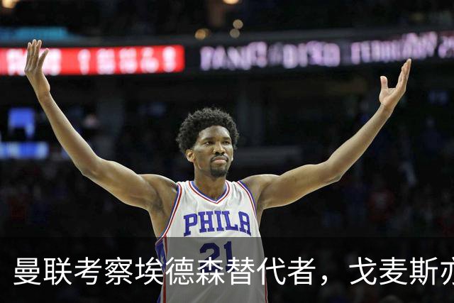 曼联考察埃德森替代者，戈麦斯亦成候选！已定转会被取消细节曝光