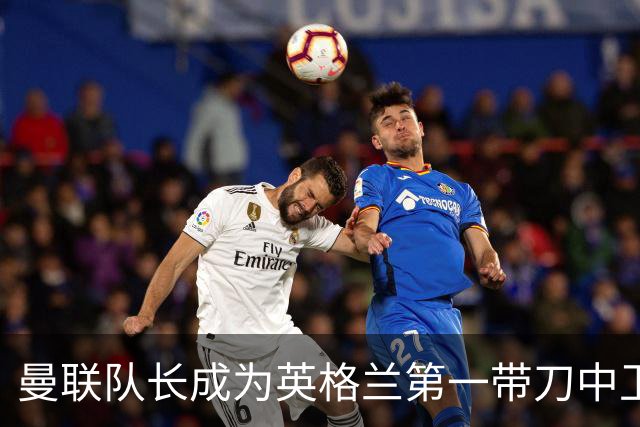 曼联队长成为英格兰第一带刀中卫 TOP10都有谁