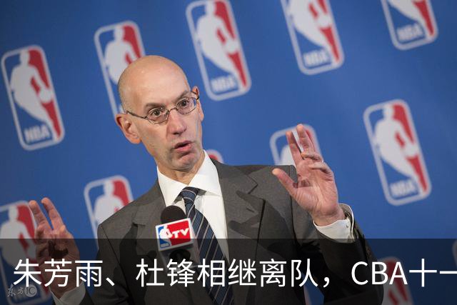 朱芳雨、杜锋相继离队，CBA十一冠王广东男篮进入重建时间