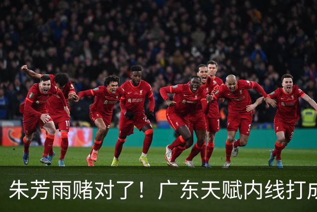 朱芳雨赌对了！广东天赋内线打成男篮老大，比杨瀚森更强！