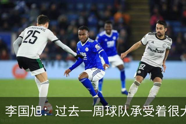 李国旭：过去一周球队承受着很大的压力，大家没有乱稳住了防守
