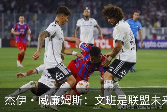杰伊·威廉姆斯：文班是联盟未来门面 这就是他不会吃恶犯的原因