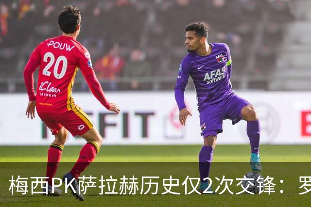 梅西PK萨拉赫历史仅2次交锋：罗马1-1巴萨、巴萨3-0利物浦